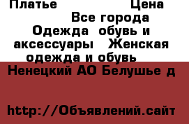 Платье by Balizza  › Цена ­ 2 000 - Все города Одежда, обувь и аксессуары » Женская одежда и обувь   . Ненецкий АО,Белушье д.